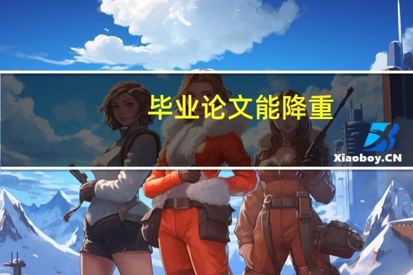 毕业论文能降重