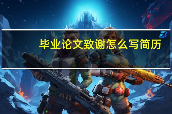 毕业论文致谢怎么写简历