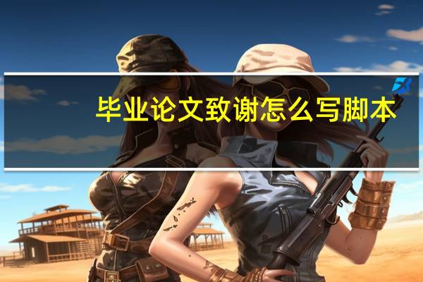 毕业论文致谢怎么写脚本