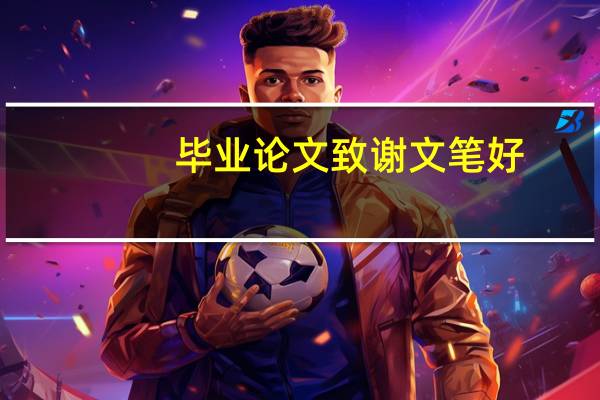 毕业论文致谢文笔好