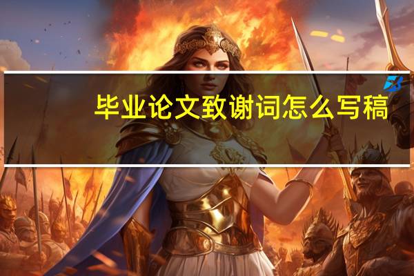 毕业论文致谢词怎么写稿