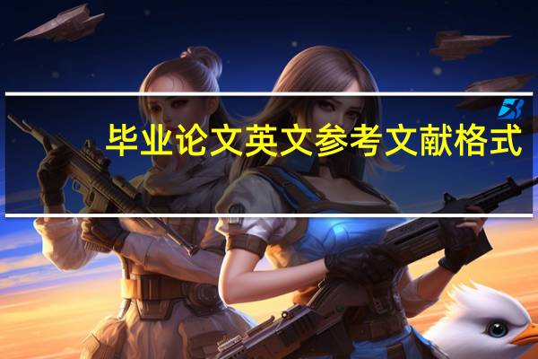 毕业论文英文参考文献格式