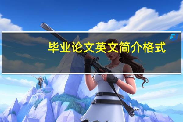 毕业论文英文简介格式