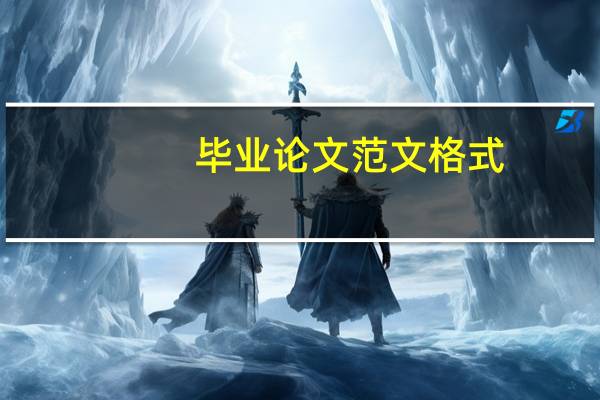 毕业论文范文格式
