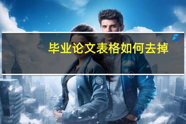 毕业论文表格如何去掉