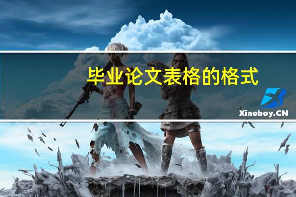 毕业论文表格的格式