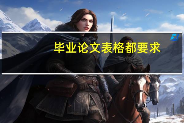 毕业论文表格都要求