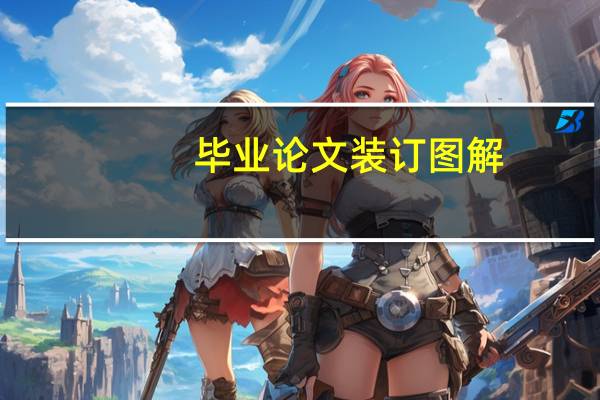 毕业论文装订图解