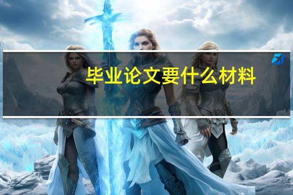 毕业论文要什么材料
