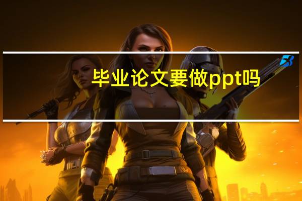毕业论文要做ppt吗