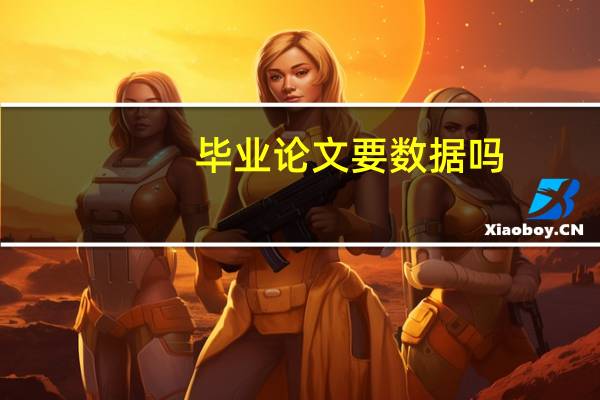 毕业论文要数据吗