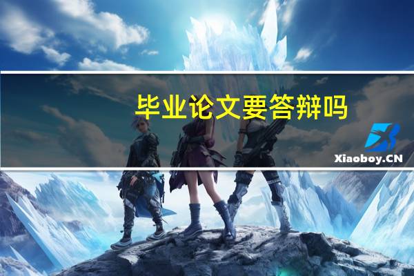 毕业论文要答辩吗