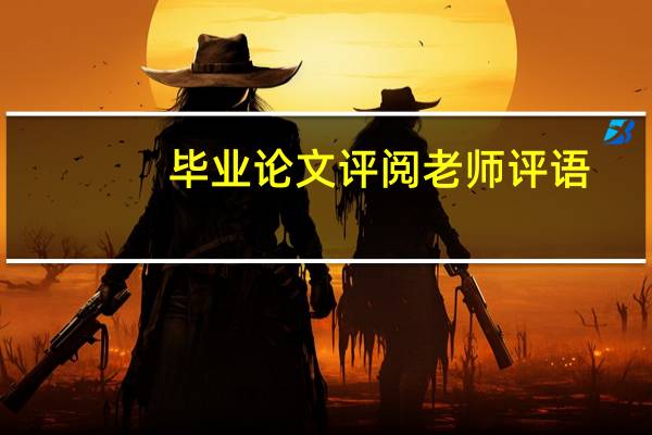 毕业论文评阅老师评语