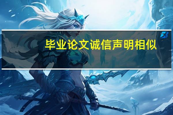 毕业论文诚信声明相似
