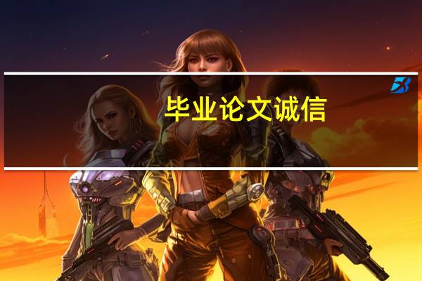 毕业论文诚信