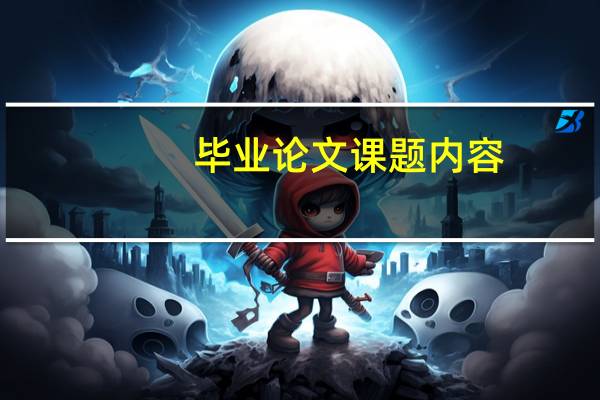 毕业论文课题内容
