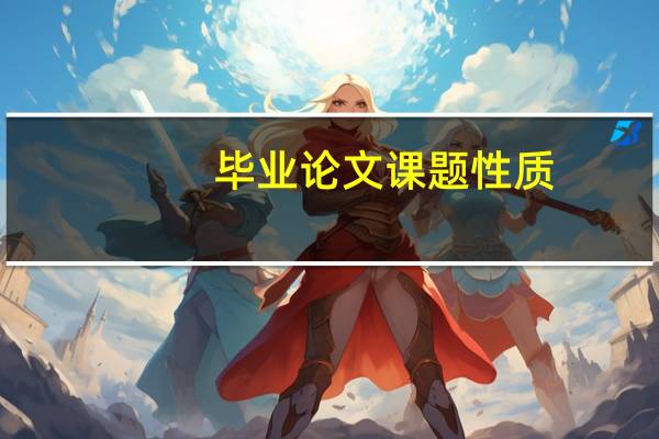 毕业论文课题性质