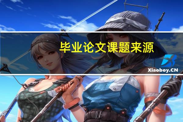 毕业论文课题来源