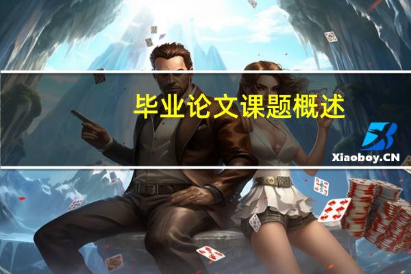 毕业论文课题概述