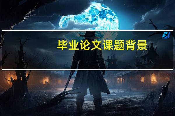 毕业论文课题背景