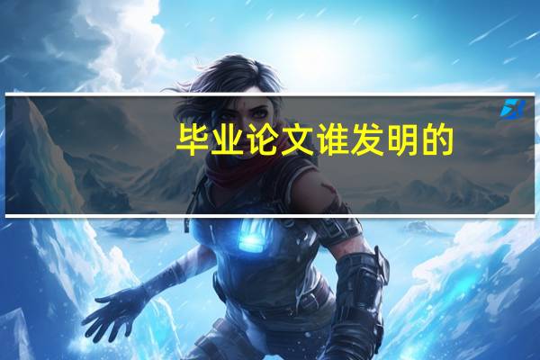 毕业论文谁发明的