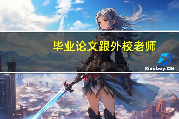 毕业论文跟外校老师