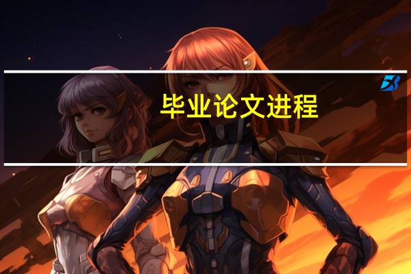 毕业论文进程