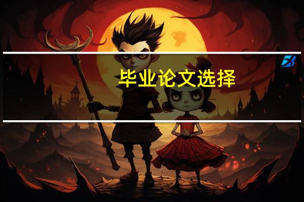 毕业论文选择