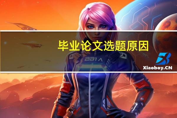 毕业论文选题原因