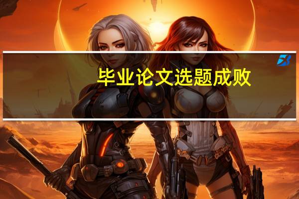 毕业论文选题成败