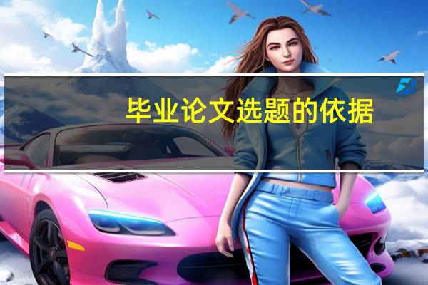 毕业论文选题的依据