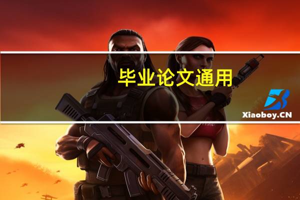 毕业论文通用