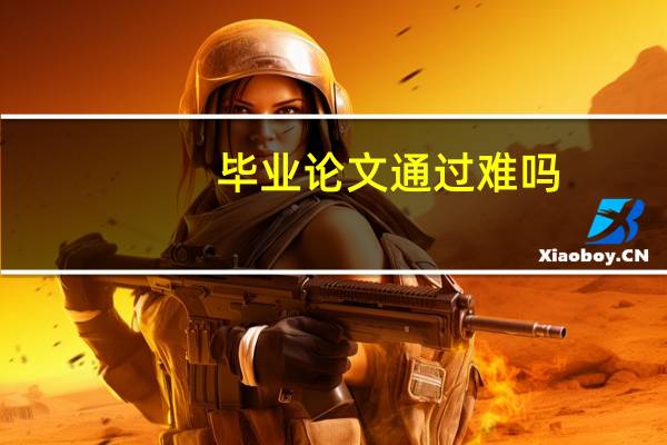 毕业论文通过难吗