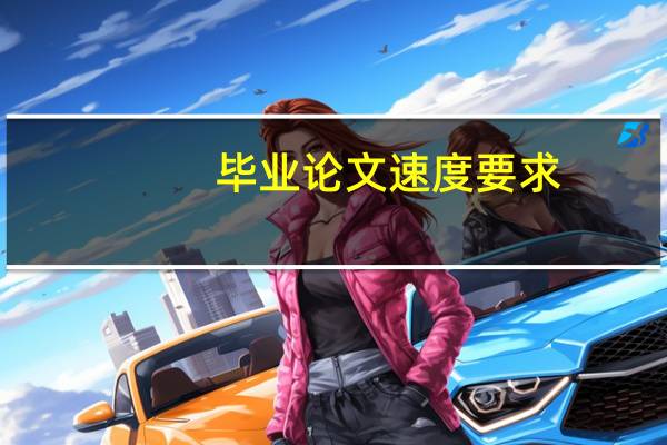 毕业论文速度要求