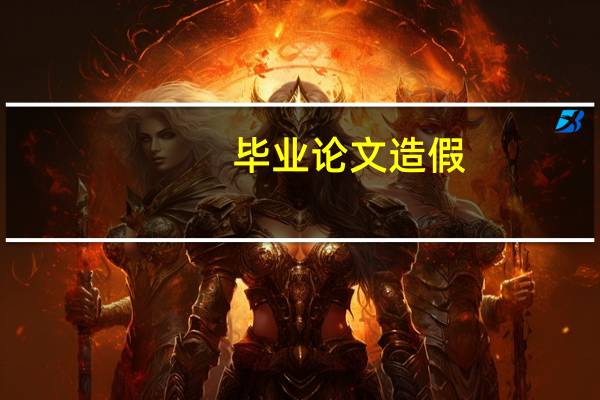 毕业论文造假