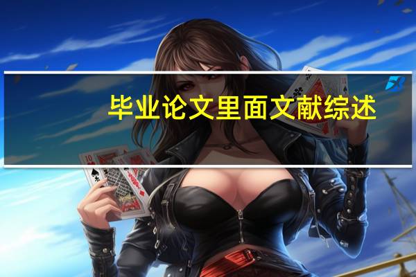 毕业论文里面文献综述