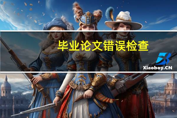毕业论文错误检查