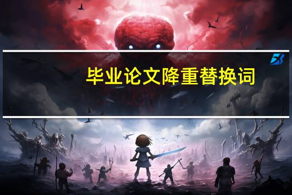 毕业论文降重替换词