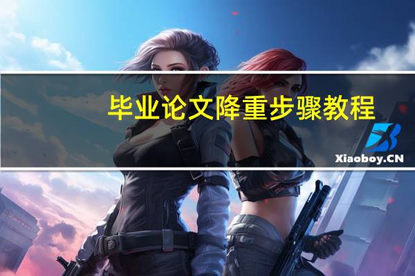 毕业论文降重步骤教程