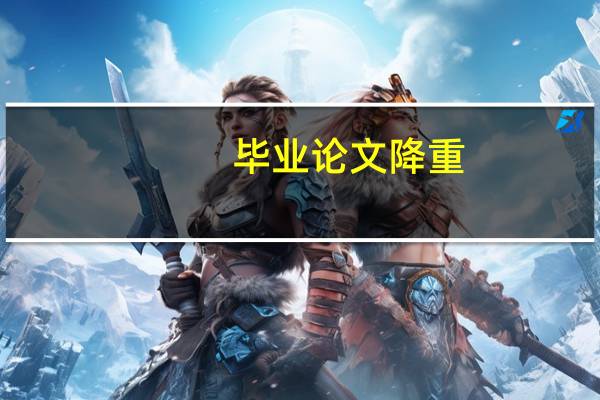 毕业论文降重