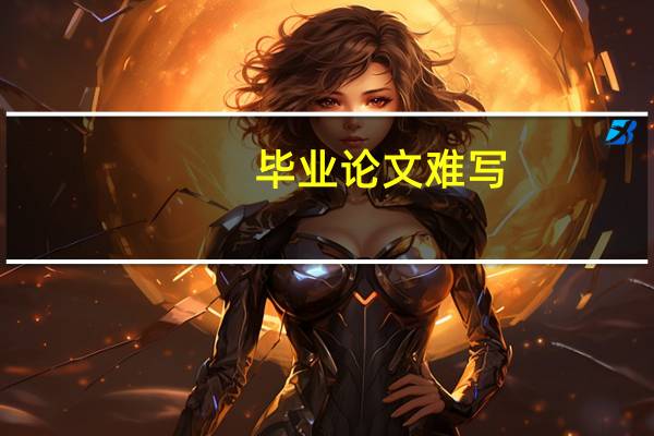 毕业论文难写