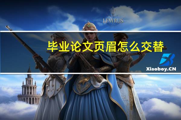 毕业论文页眉怎么交替