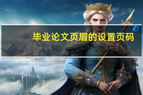 毕业论文页眉的设置页码