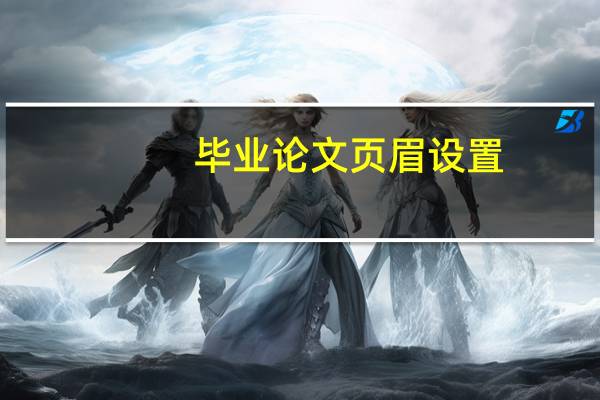 毕业论文页眉设置