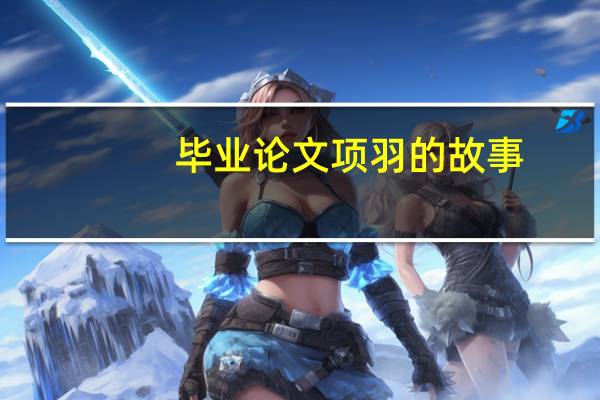 毕业论文项羽的故事