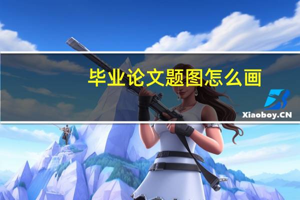 毕业论文题图怎么画