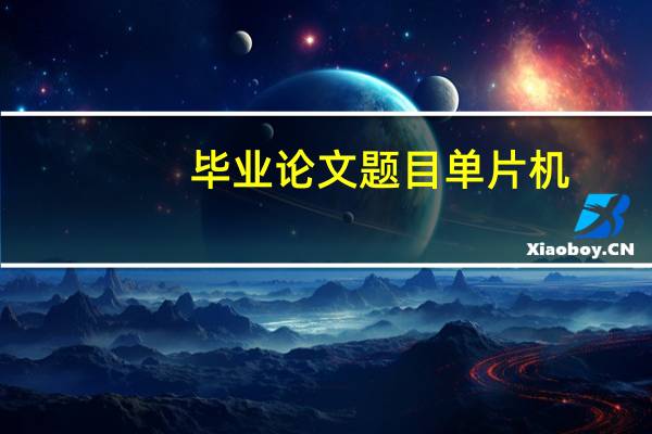 毕业论文题目单片机