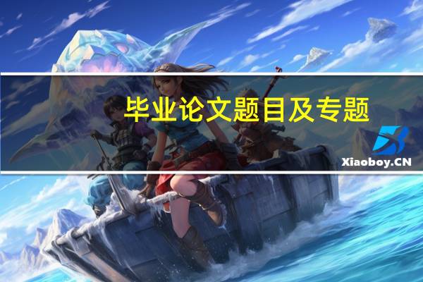 毕业论文题目及专题