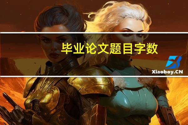 毕业论文题目字数