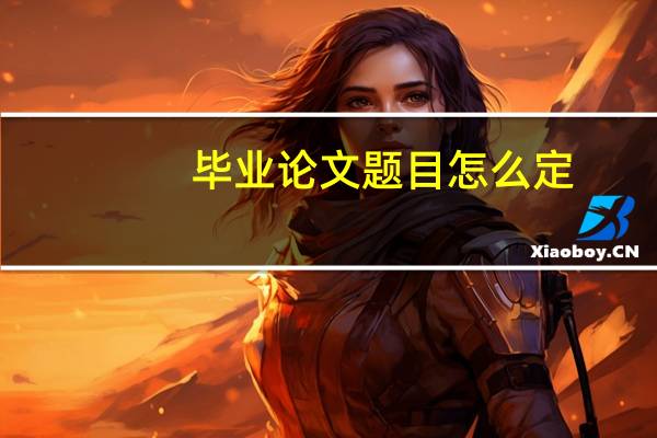 毕业论文题目怎么定